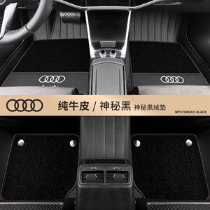 高端定制汉斯皮 带底壳 真皮 脚垫 专车专用脚垫 纳图 全包围式,纳图