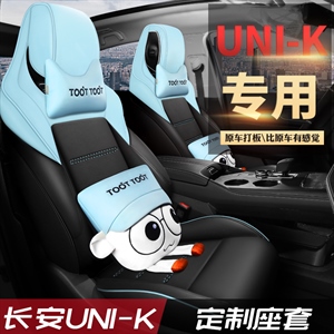 新款专车定制长安UNI-K汽车坐垫,琪琪格