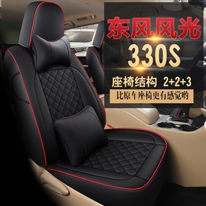 新款 东风风光330七座汽车坐垫	,鑫力云