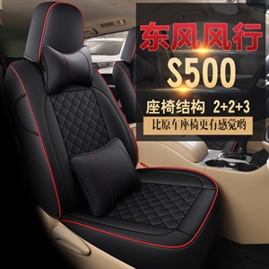 新款东风风行S500七座汽车坐垫	,鑫力云