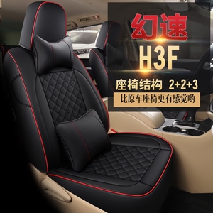 新款幻速H3F七座汽车坐垫	,鑫力云