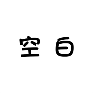 ,新青年