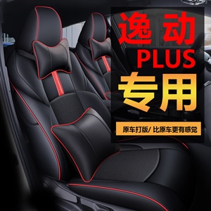 新款专车定制逸动PLUS汽车坐垫,程茗