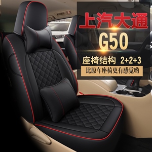 新款专车定制上汽大通G50七座汽车坐垫	,鑫力云,鼎匠mini