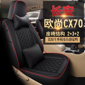 新款长安欧尚CX70七座汽车坐垫	,鑫力云