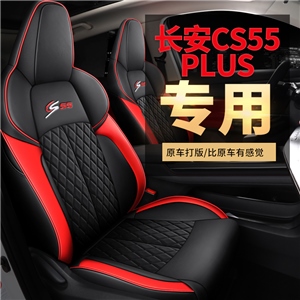 新款专车定制长安CS55PLUS汽车座垫,车莱依