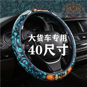 大货车40尺寸国潮方向盘套,兴悦车品
