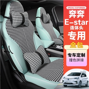 专车定制奔奔Estar连体头千鸟格汽车座垫,娜琪轩