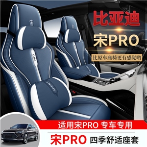 新款专车定制比亚迪宋PRO汽车坐垫,车康喜