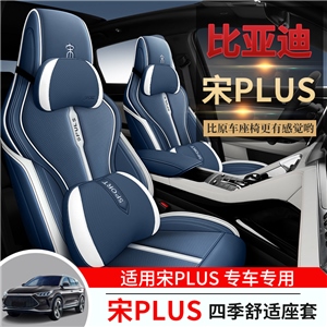 新款专车定制比亚迪宋PLUS汽车坐垫,车康喜