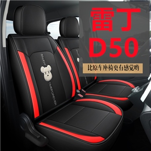 新款专车定制雷丁D50汽车坐垫,发壹发