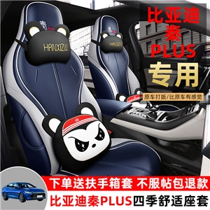 新款专车定制秦PLUS打孔皮/皮网布汽车坐垫,韩昕