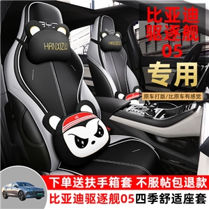 新款专车定制比亚迪驱逐舰05汽车坐垫,韩昕