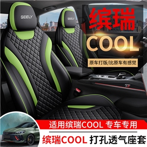 新款专车定制吉利缤瑞汽车坐垫,车康喜