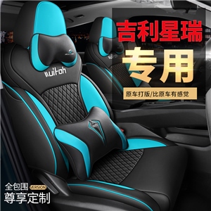 新款专车定制吉利星瑞汽车座垫,车莱依