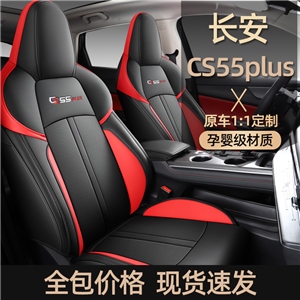 新款专车定制长安CS55PLUS全皮汽车坐垫,鑫运