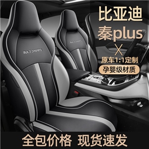 新款专车定制比亚迪秦PLUS全皮汽车坐垫,鑫运