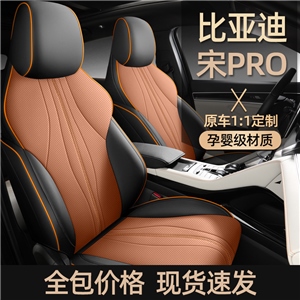 新款专车定制比亚迪宋PRO全皮汽车坐垫,鑫运