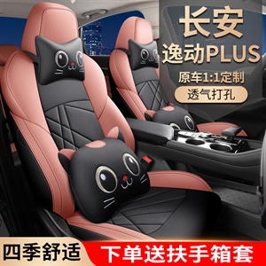 新款专车定制长安逸动plus汽车坐垫【下单备注2个头；3个头】,蓝腾车饰