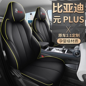 新款专车定制比亚迪元PLUS汽车坐垫,凡派